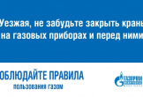 О газовой безопасности в преддверии выходных
